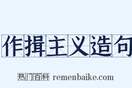 作揖主义造句是什么意思的图片